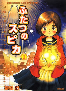 Cover of ふたつのスピカ volume 1.